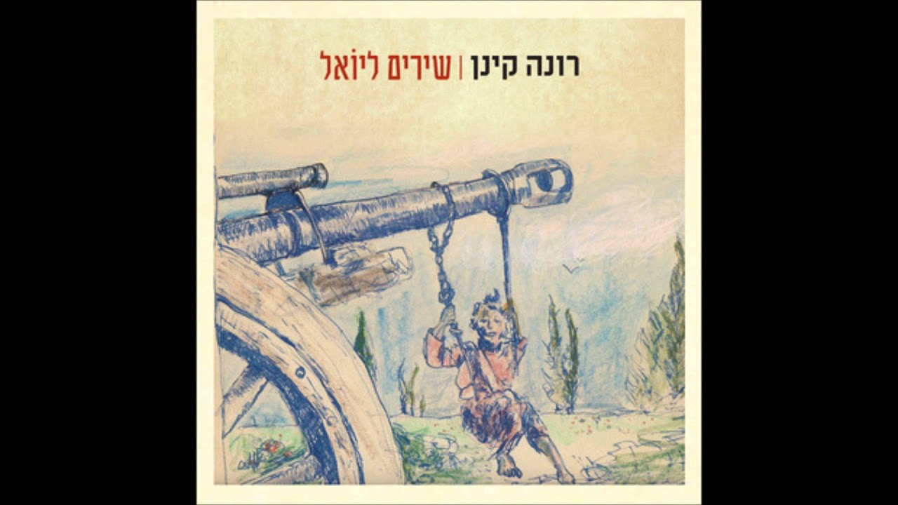 רונה קינן - אתה מתעורר - Rona Kenan - Ata Mitorer