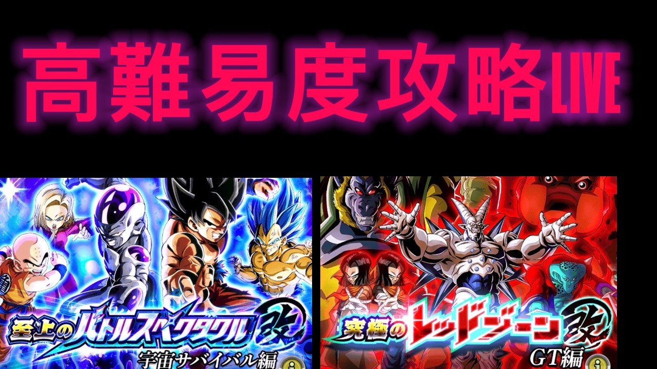 【ドッカンバトル】高難易度配信！バトスペ改とレッドゾーン改やる