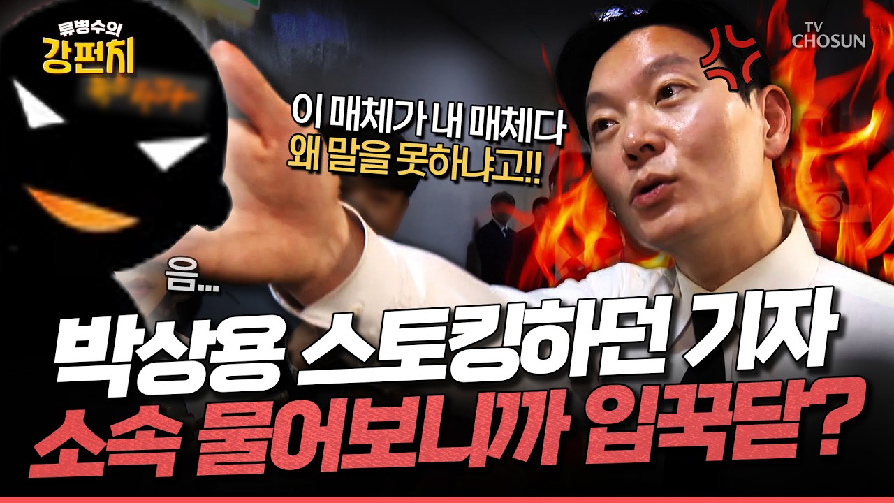 [🥊류병수의 강펀치] 끝까지 소속 안 밝히고, 본인 할 말만 하는 좌파 기자에 박상용 분노!... 박상용 