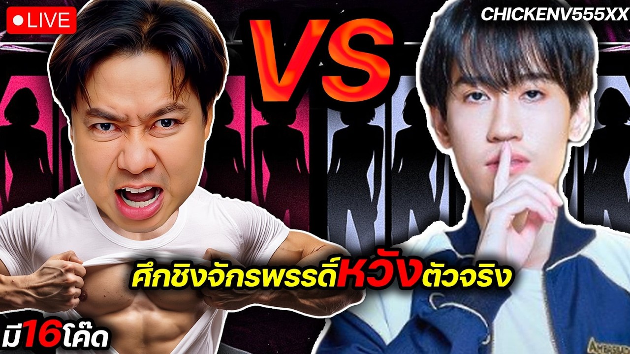 แอดวี VS กิตงาย ชิงความเป็นจักรพรรดิ์หวัง | มี 16 โค๊ด