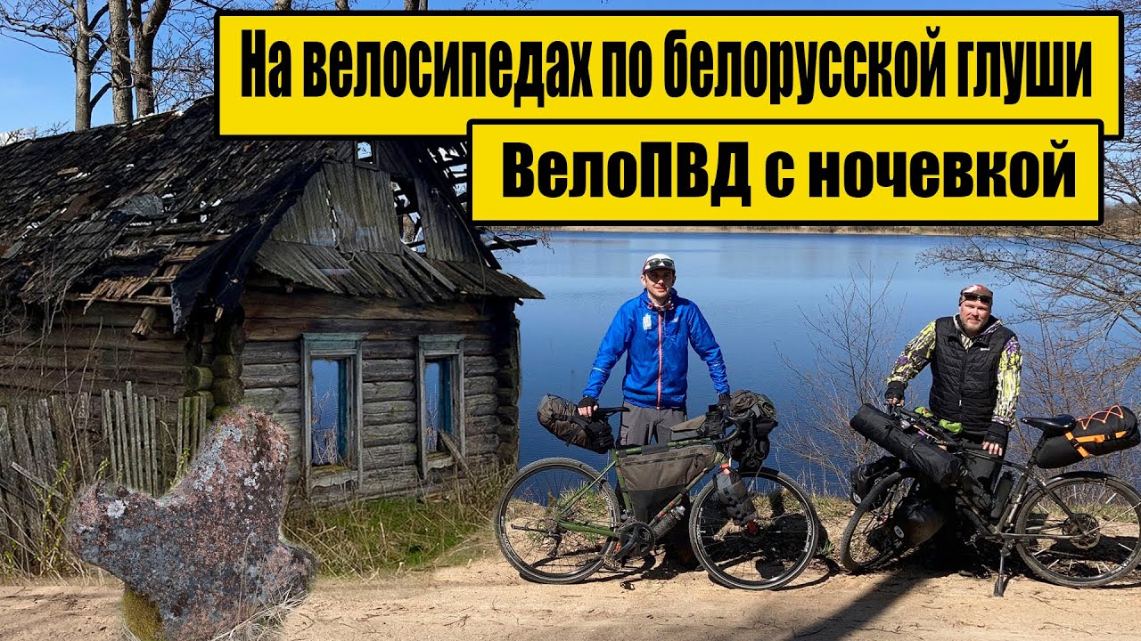 200 километров на велосипедах по белорусской глуши.