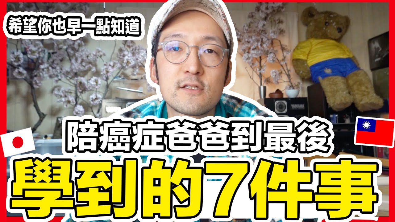 陪伴癌症爸爸到最後學到的7件事情！希望你也早一點知道 Iku老師