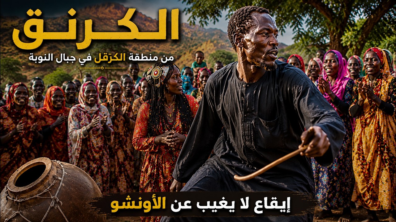 كرنق من منطقة الكرقل فى جبال النوبه