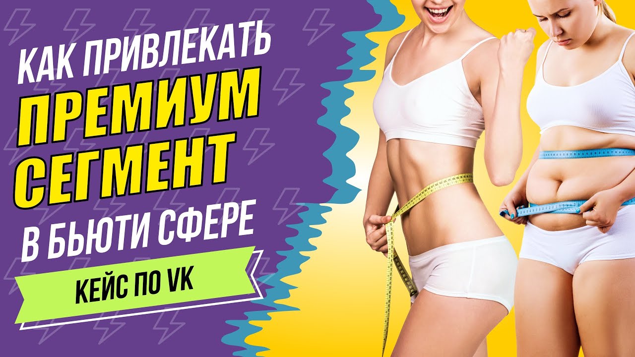 Как продвигать премиум сегмент в бьюти сфере в ВК