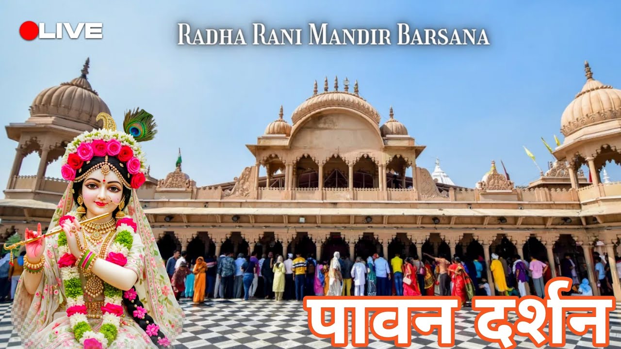 श्री धाम बरसाना से लाडली जू महारानी श्री राधा रानी मंदिर से आज लाइव संध्या दर्शन आनंद 06/02/2026