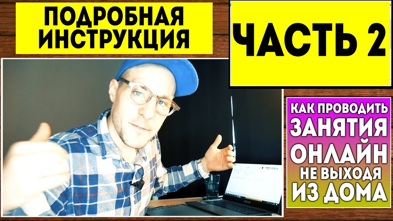 Часть 2. Как проводить ДИСТАНЦИОННЫЕ занятия по скайпу онлайн