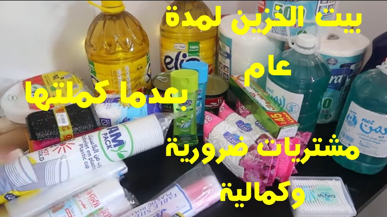 مستجدات بيت الخزين لمدة عام مشترياتي مواد التظيف 2025 وش زدت في بيت لخزين بعدما كملتها