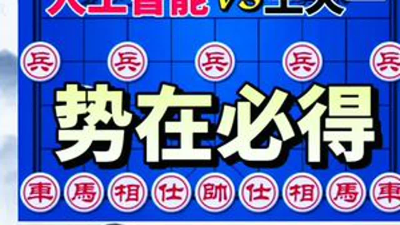 人工智能vs王天一 铁滑车 开局弃马挑衅外星人 即使被封也要玩#象棋高手 #象棋绝杀