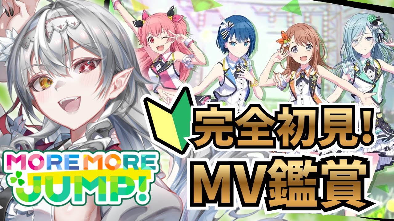 【#プロセカ/#完全初見 】MORE MORE JUMP！回❣MV鑑賞🦇‼初見さん大歓迎！【白花ヴァニラ/#新人Vtuber】