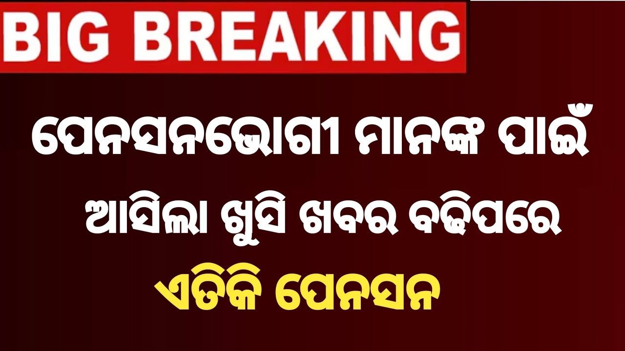 ପେନସନଭୋଗୀଙ୍କୁ ଖୁସି ଖବର ବଢିବ ଏତିକି ପେନସନ | #pensioners #pension_news 