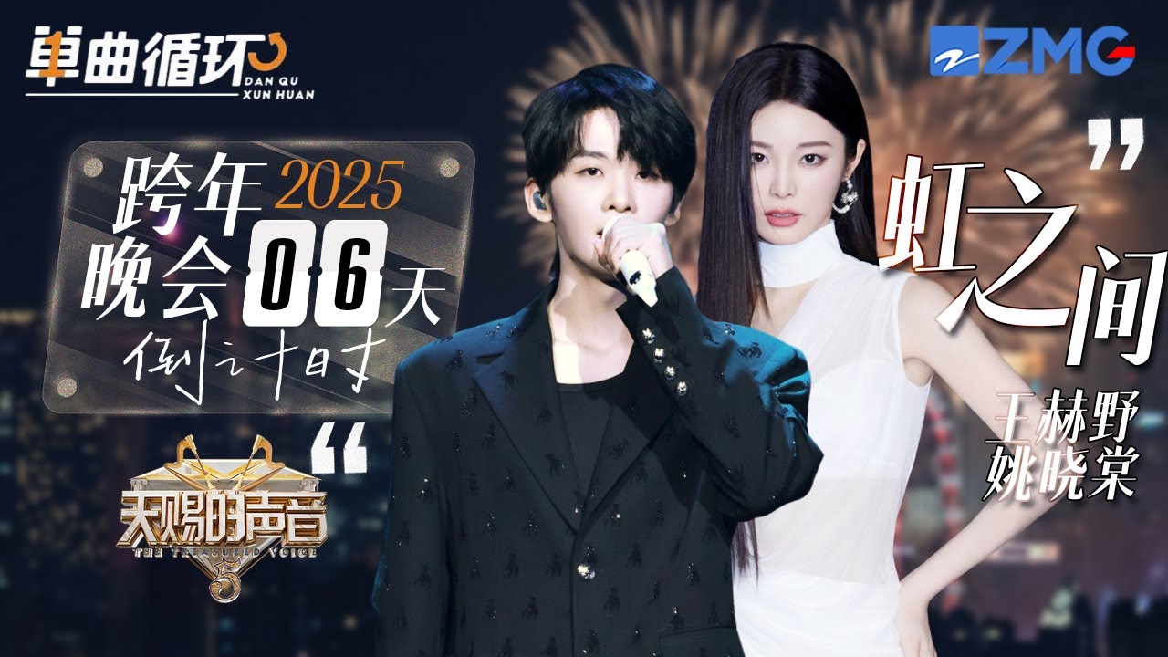 【倒计时6天🎊】王赫野&姚晓棠《虹之间》丨单曲循环丨天赐的声音
