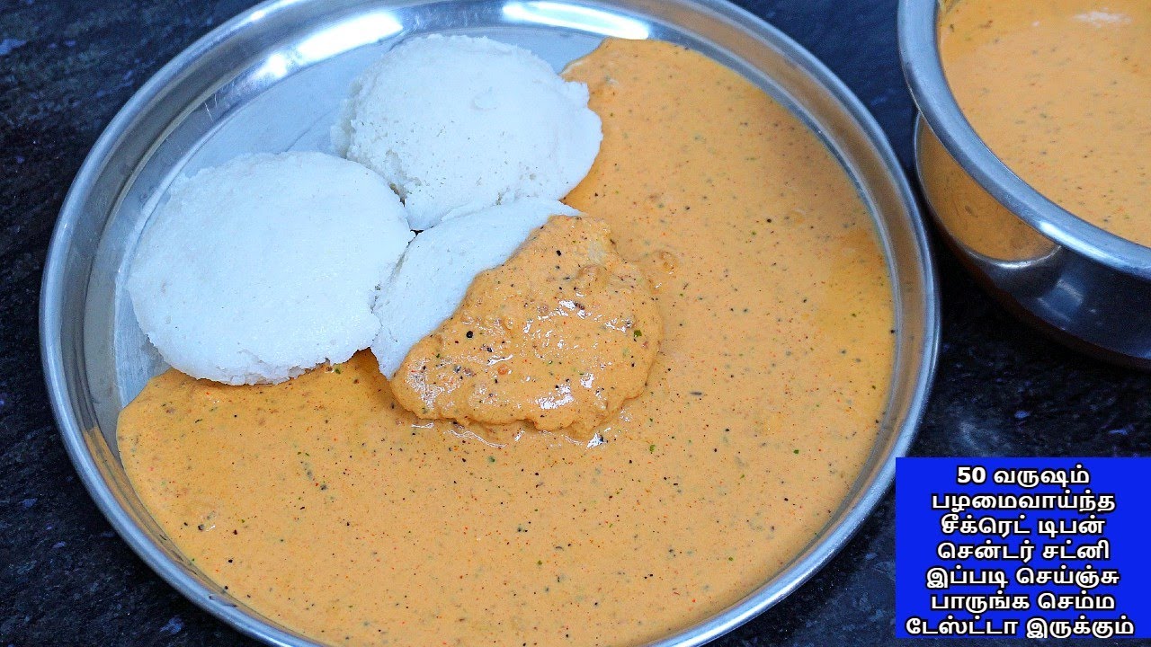 50 வருஷம் பழமைவாய்ந்த சீக்ரெட் டிபன் சென்டர் சட்னி இப்படி செஞ்சு பாருங்க செம்ம டேஸ்ட்டா இருக்கும்