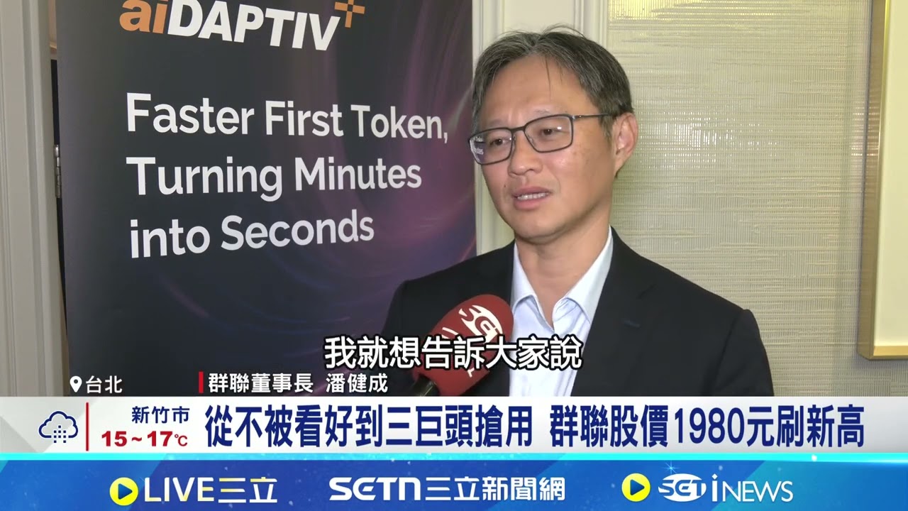 群聯.力積電受惠AI股價飆 董座潘健成.黃崇仁成焦點 從不被看好到三巨頭搶用 群聯股價1980元刷新高│記者 方昱翔 張庭翔│台灣要聞20260119│三立iNEWS