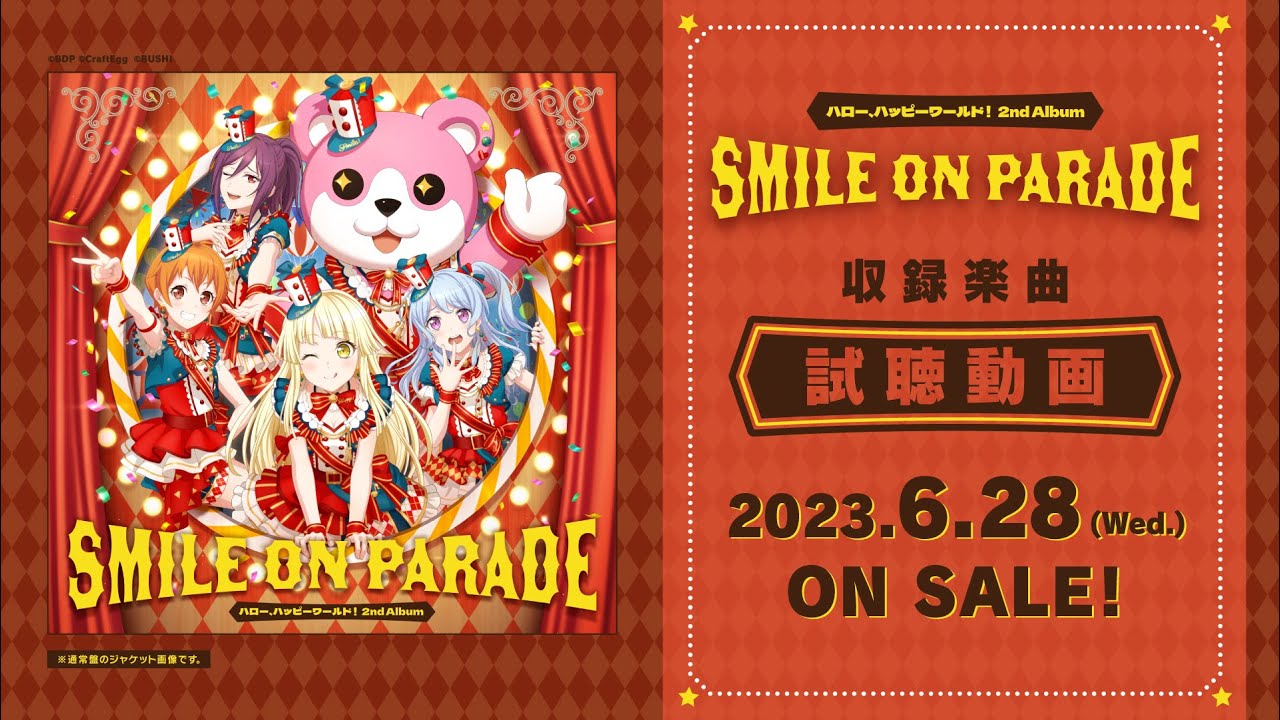 【試聴動画】ハロー、ハッピーワールド！2nd Album「SMILE ON PARADE」（2023.6.28 リリース!!）