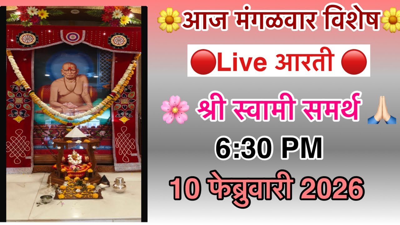 🔴आज मंगळवार विशेष LIVE आरती | Shri Swami Samarth Maharaj Aarti Live | 6:30 PM