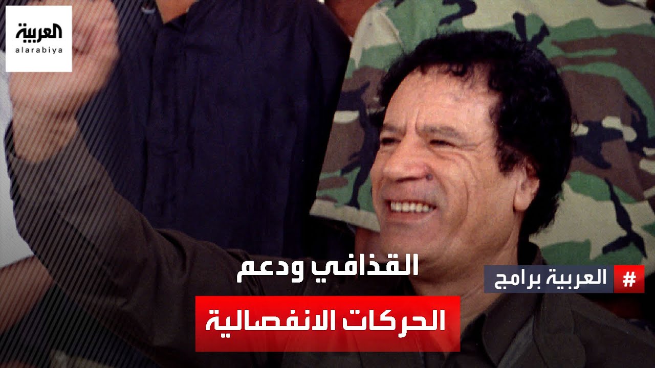 لماذا دعم القذافي جبهة البوليساريو ضد الحكومة المغربية؟