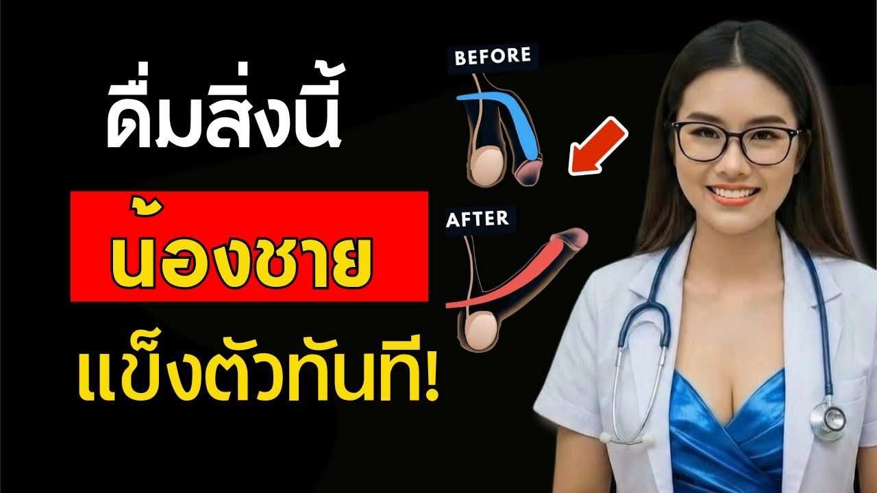 แพทย์ระบบทางเดินปัสสาวะเผย: เครื่องดื่มนี้ช่วยให้การแข็งตัวแข็งแรงขึ้น