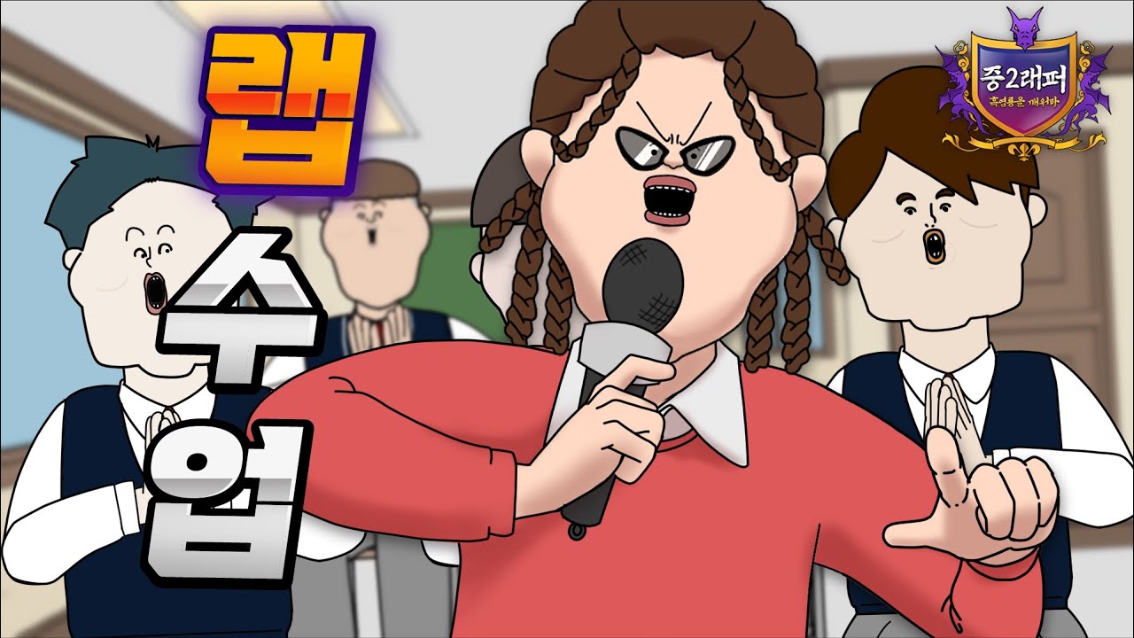 랩 수업 [중2래퍼 시리즈🎤]