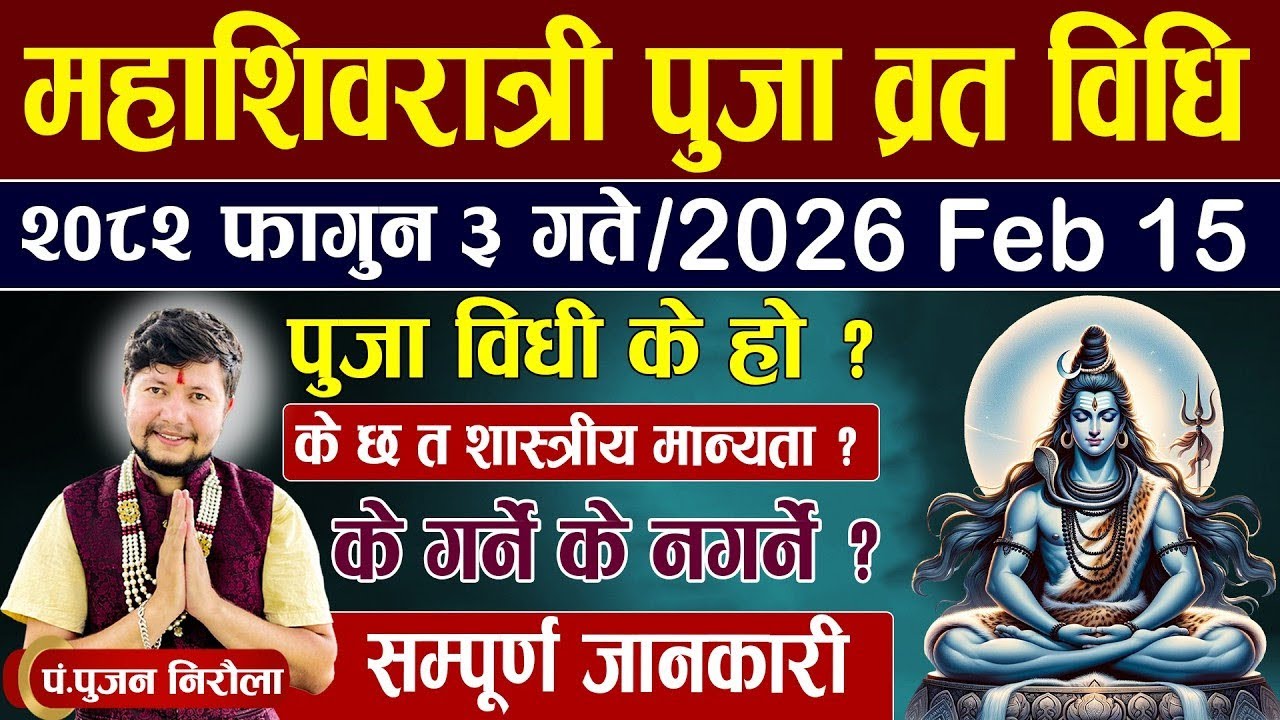 शिवरात्रि व्रत विधि ।। २०८२ फागुन ३ गते,  के गर्ने के नगर्ने ? विषेश र सामान्य विधि सम्पूर्ण जानकारी