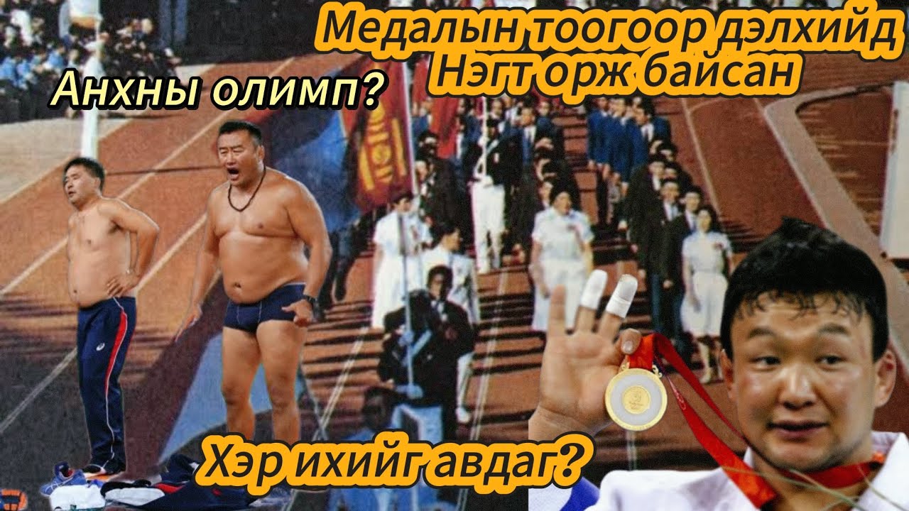 Монгол улс Олимпын түүхэнд, сонирхолтой баримтууд
