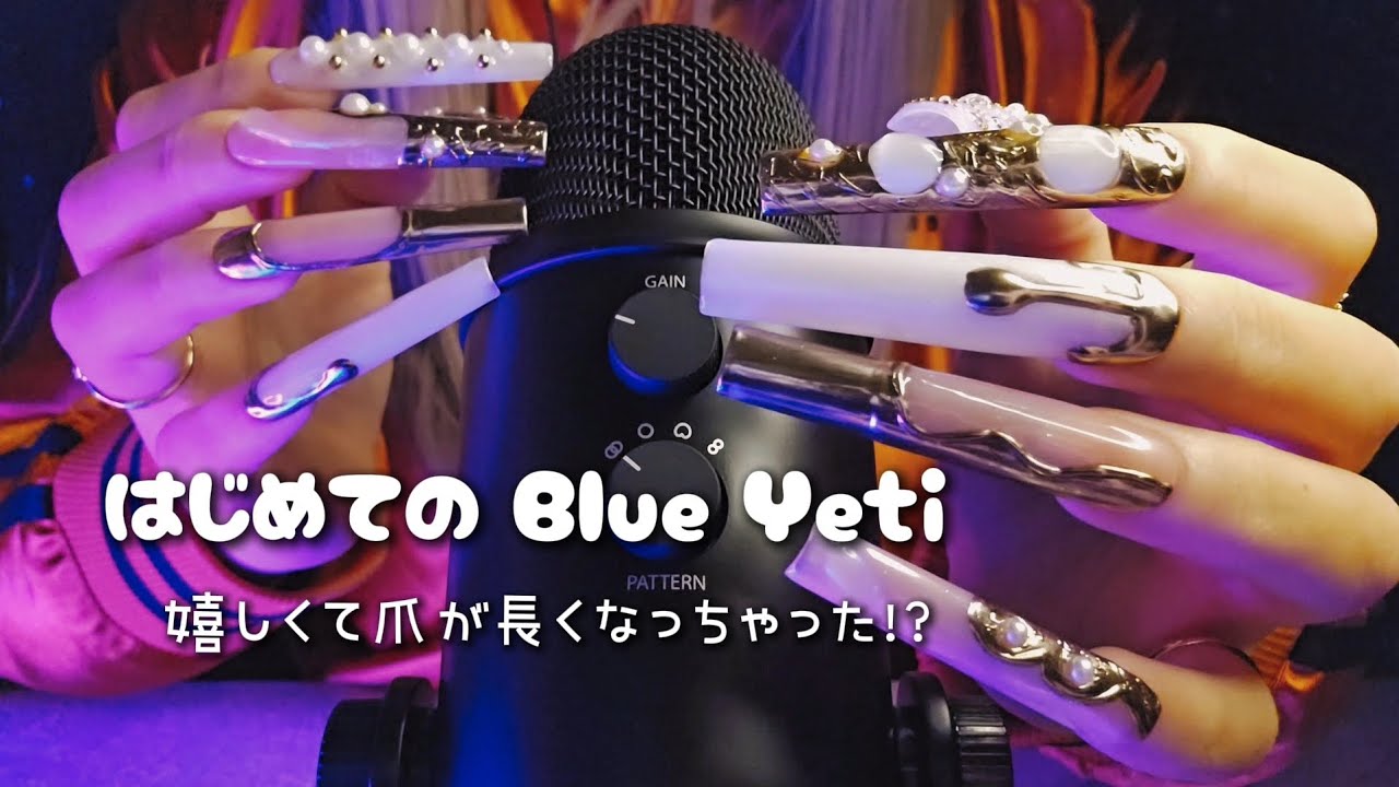 〖ASMR〗新しいマイクをロングネイルチップでタッピング＆スクラッチ🎙┊︎Blue Yeti┊︎long nail┊︎ネイルかちゃかちゃ💅