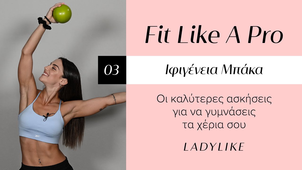 Στοχευμένες ασκήσεις για γραμμωμένα χέρια
