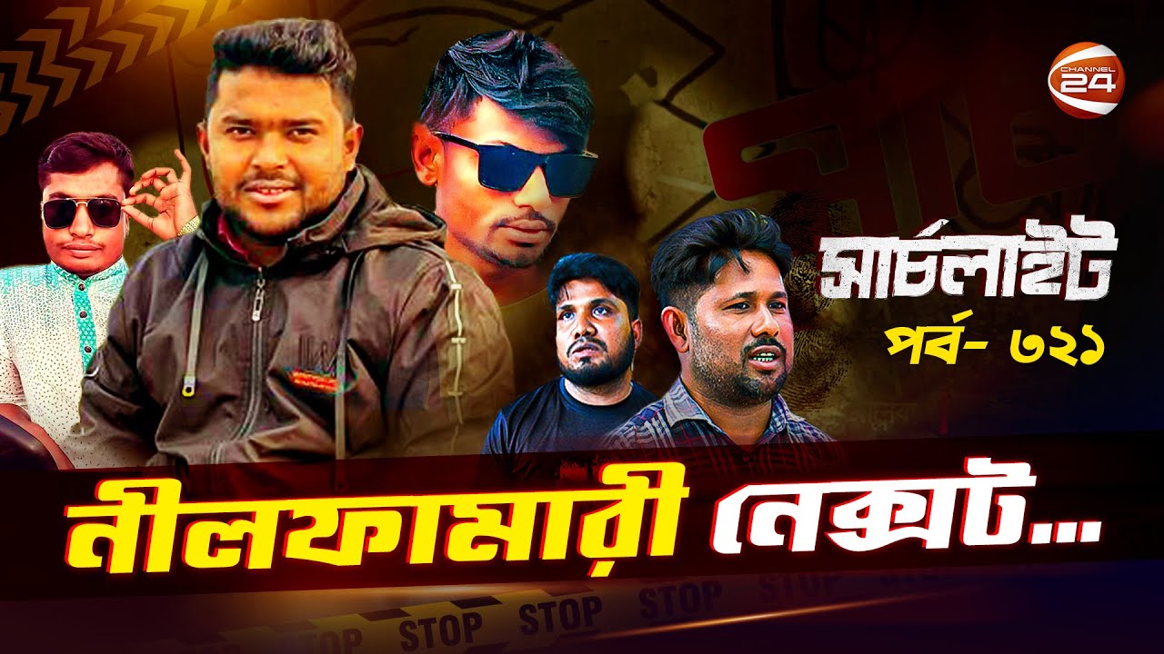 নীলফামারী নেক্সট | Searchlight | পর্ব-৩২১ | 08 August 2025 | Channel 24