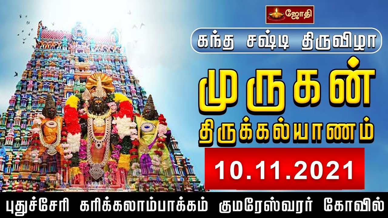 Pondicherry Sri Valli Devasena Sametha Kumareswarar Devasthanam | Sasti Thirukalyanam
