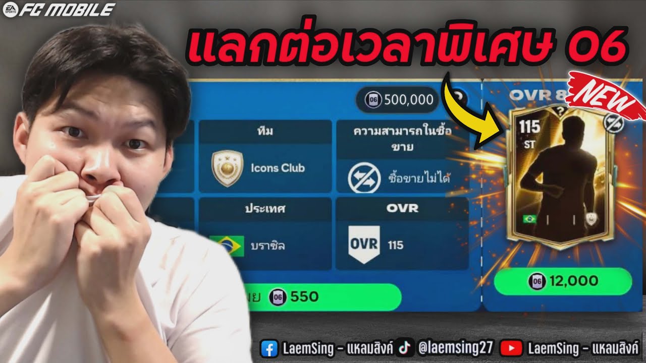 FC Mobile | แลกเปลี่ยนต่อเวลาพิเศษ แบบใหม่ จะได้ 115 ไหม ?
