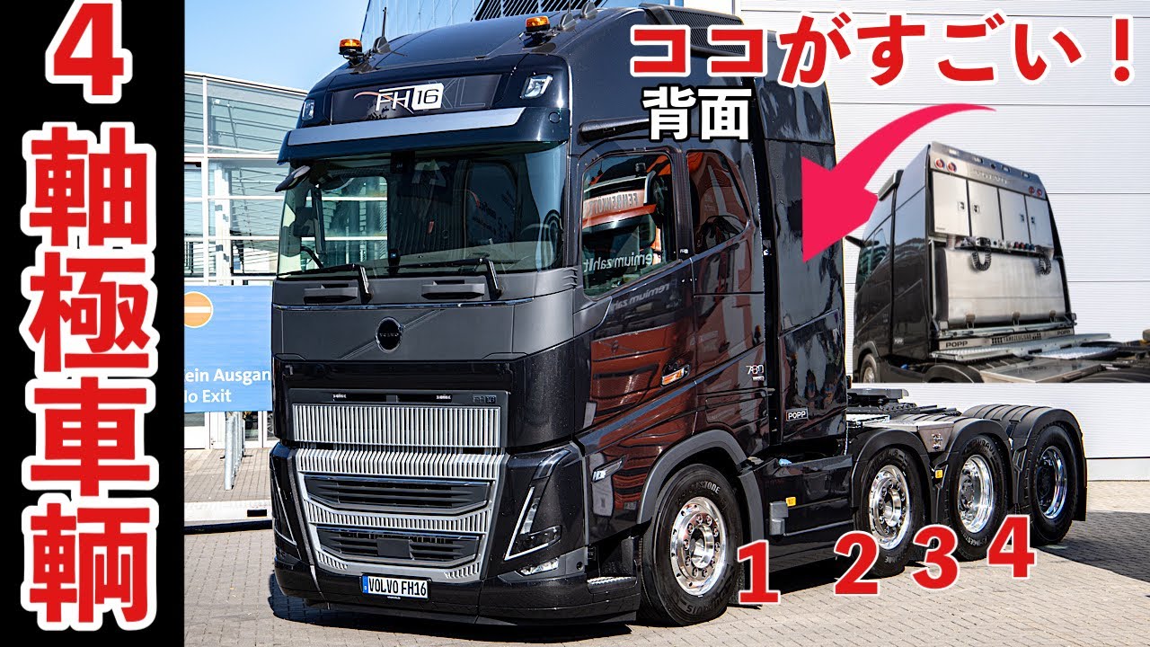 大型トラック？！ 本国仕様の4軸ヘッド！ 日本には無い架装仕様紹介！ VOLVO FH