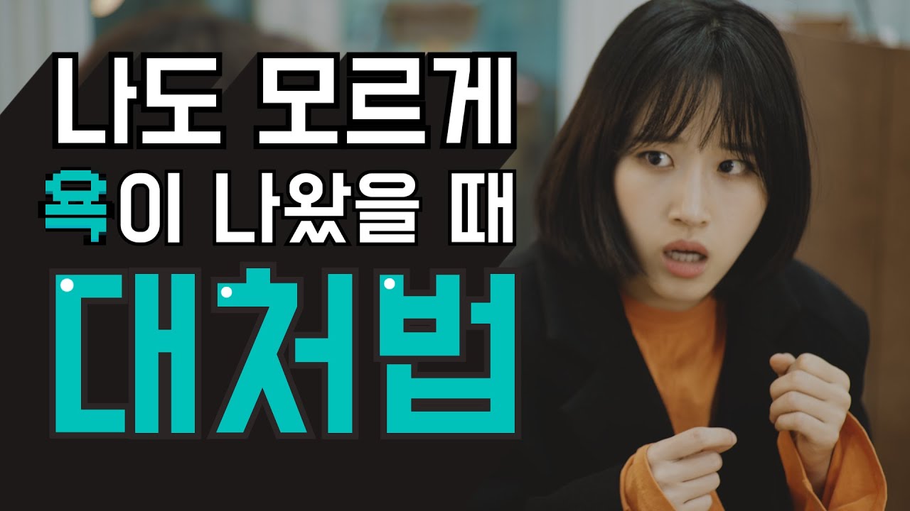아니 제가 진짜 하고싶었던게 아니라 그냥 튀어나왔어요 나도 모르게 욕이 나왔어요 ㅠㅠ 나도 모르게 욕이 나왔을 때 대처법 | 대처법
