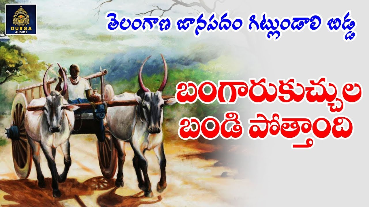 బంగారు కుచ్చులా బండి పోతుంది l Bangaru Kuchula Bandi Pothandi | New Folk Songs | SriDurga Audio l