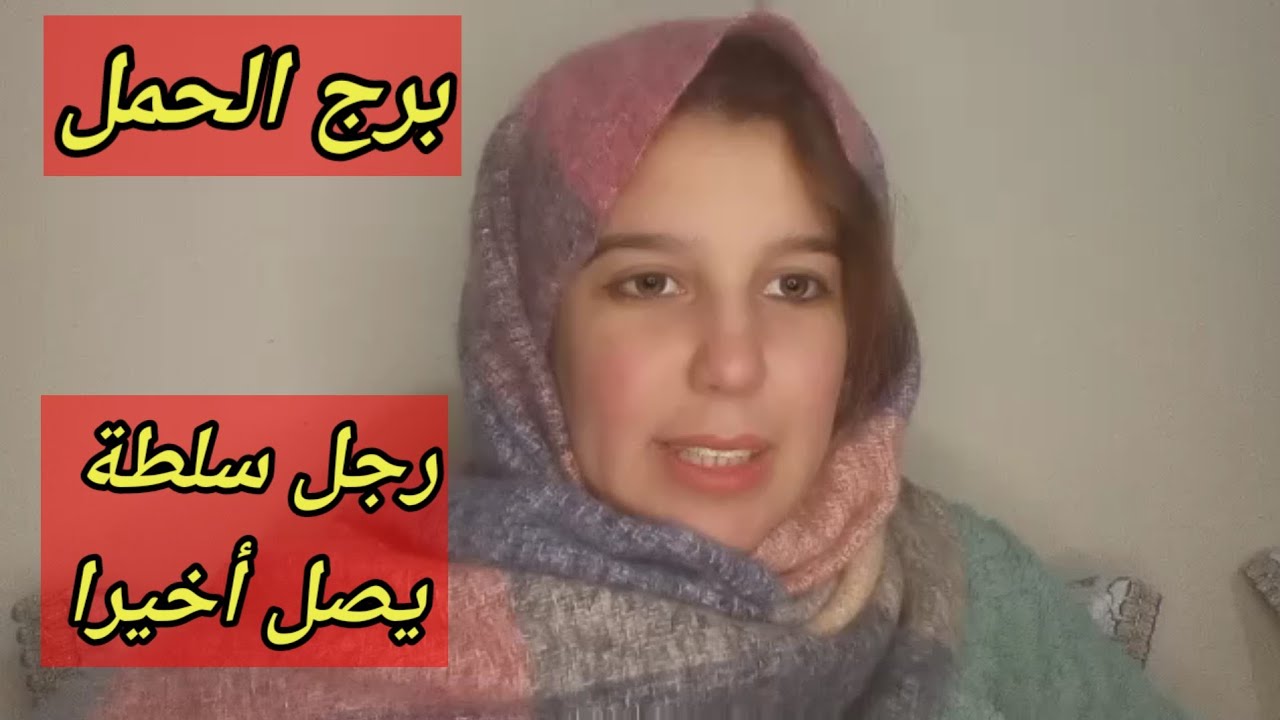 توقعات برج الحمل اليوم/رجل سلطة يصل اخيرا