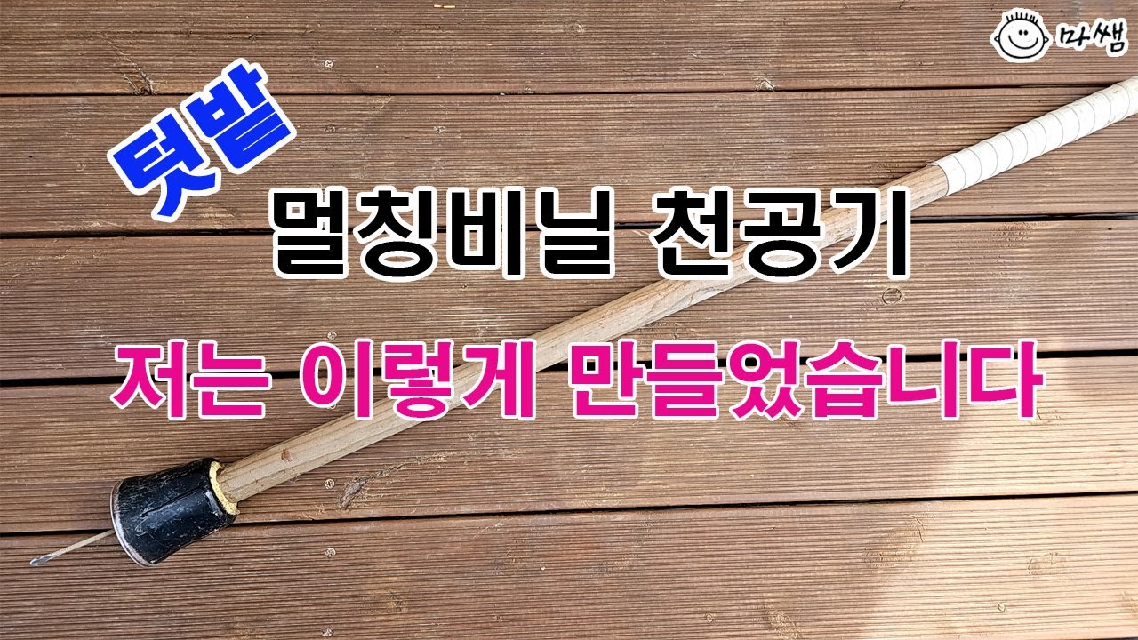 텃밭 멀칭 비닐 천공기