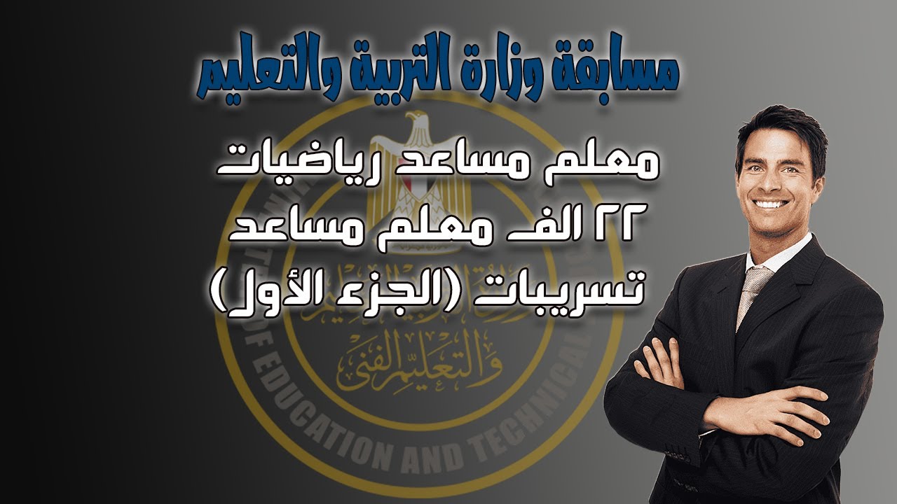 مسابقة وزارة التربية والتعليم  تخصص رياضيات الجزء الأول