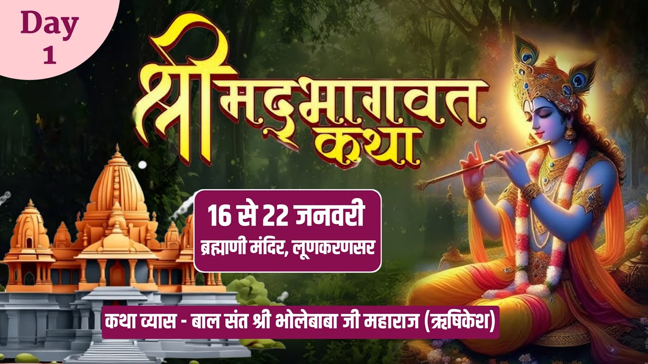 LIVE | Day 1 | श्रीमद् भागवत कथा | बाल संत श्री भोलेबाबा | ब्रह्माणी मंदिर, लूणकरणसर