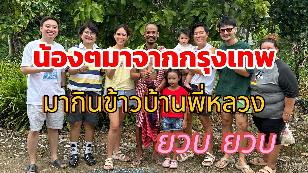 #น้องๆมาจากกรุงเทพ #หัดแกงพุงปลา-แกงไตปลากับพี่หลวงครับพี่น้องยวบ ยวบ มาๆ