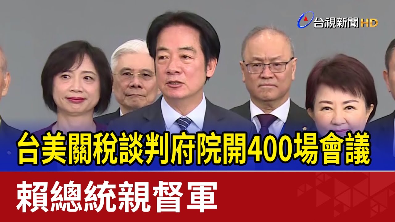台美關稅談判府院開400場會議 賴總統親督軍