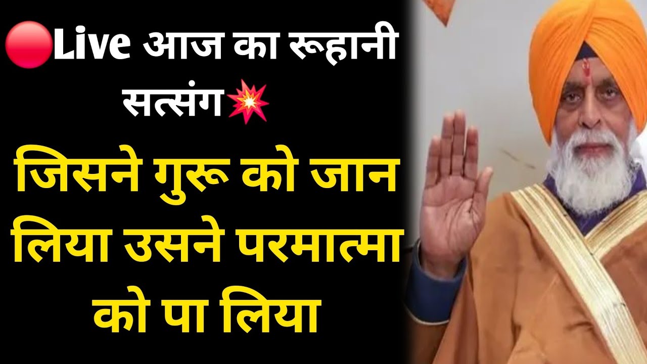 🔴Live आज का रूहानी सत्संग 💥 जिसने गुरू को जान लिया उसने परमात्मा को पा लिया #radhaswami #rssd #live 