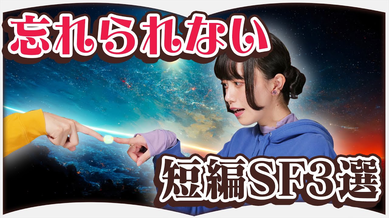 あらすじを聞くだけでワクワクしちゃいます【短編SF3選】