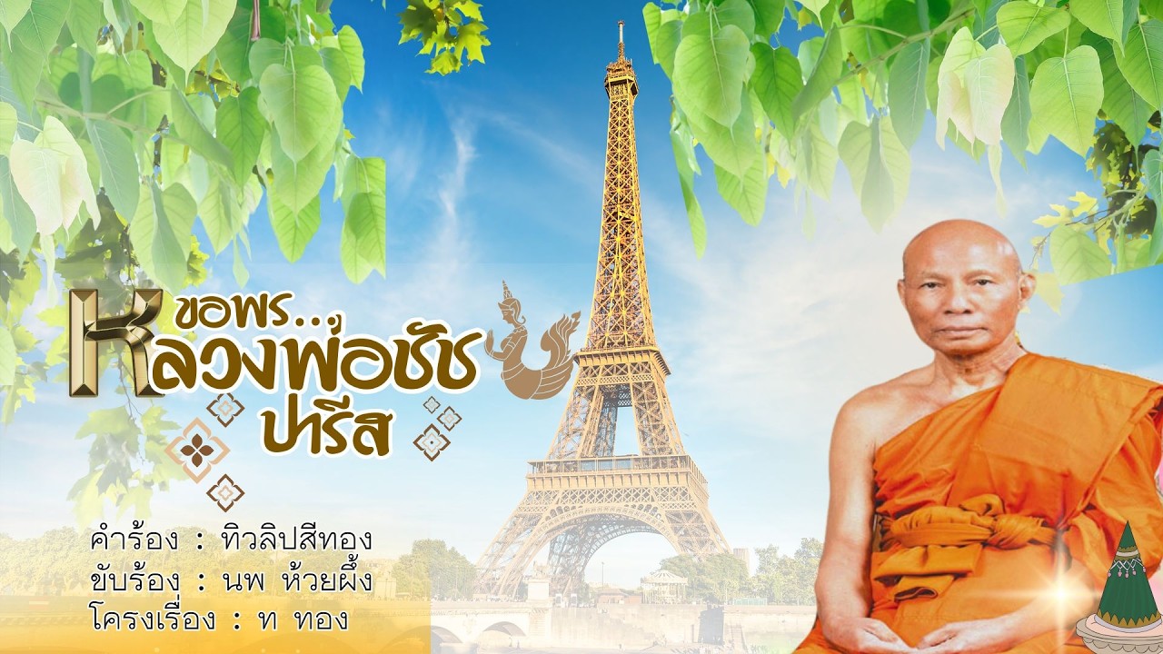 ขอพรหลวงพ่อชัชปารีส