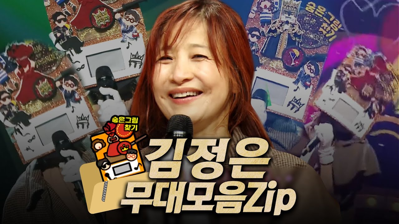【#복면가왕클린】 136대 가왕 🔍'숨은그림찾기' 김정은의 #무대모음.zip | 클린버전 | 무자막 | 무대 오디오 Only | #TVPP MBC 200906 방송