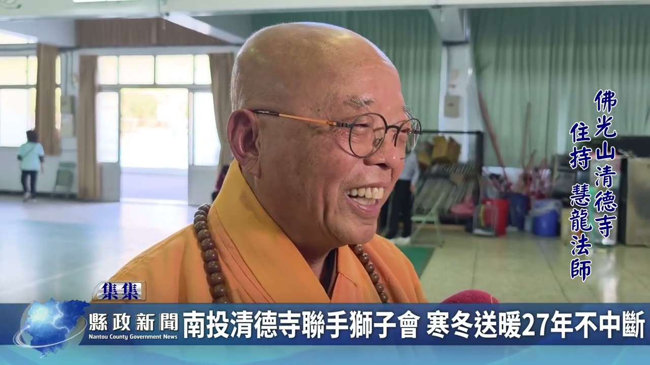 南投清德寺聯手獅子會 寒冬送暖27年不中斷｜南投縣政新聞 2026.03.10