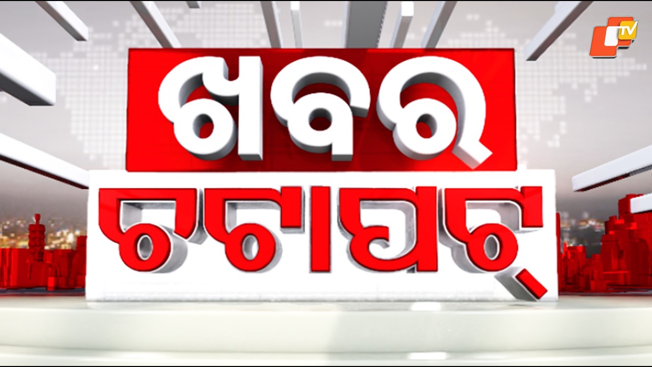 ଖବର ଚଟାପଟ୍ | Khabar Chatapat | Speed News | Odisha TV | OTV