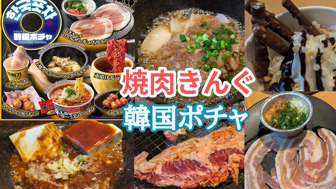 【焼肉きんぐ】期間限定!韓国ポチャ!きんぐコース!