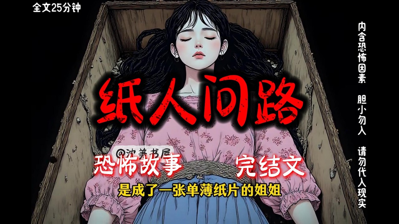 《纸人问路》一口气看完25分钟完结故事。#民间故事 #恐怖故事 #一口气看完系列 #睡前故事