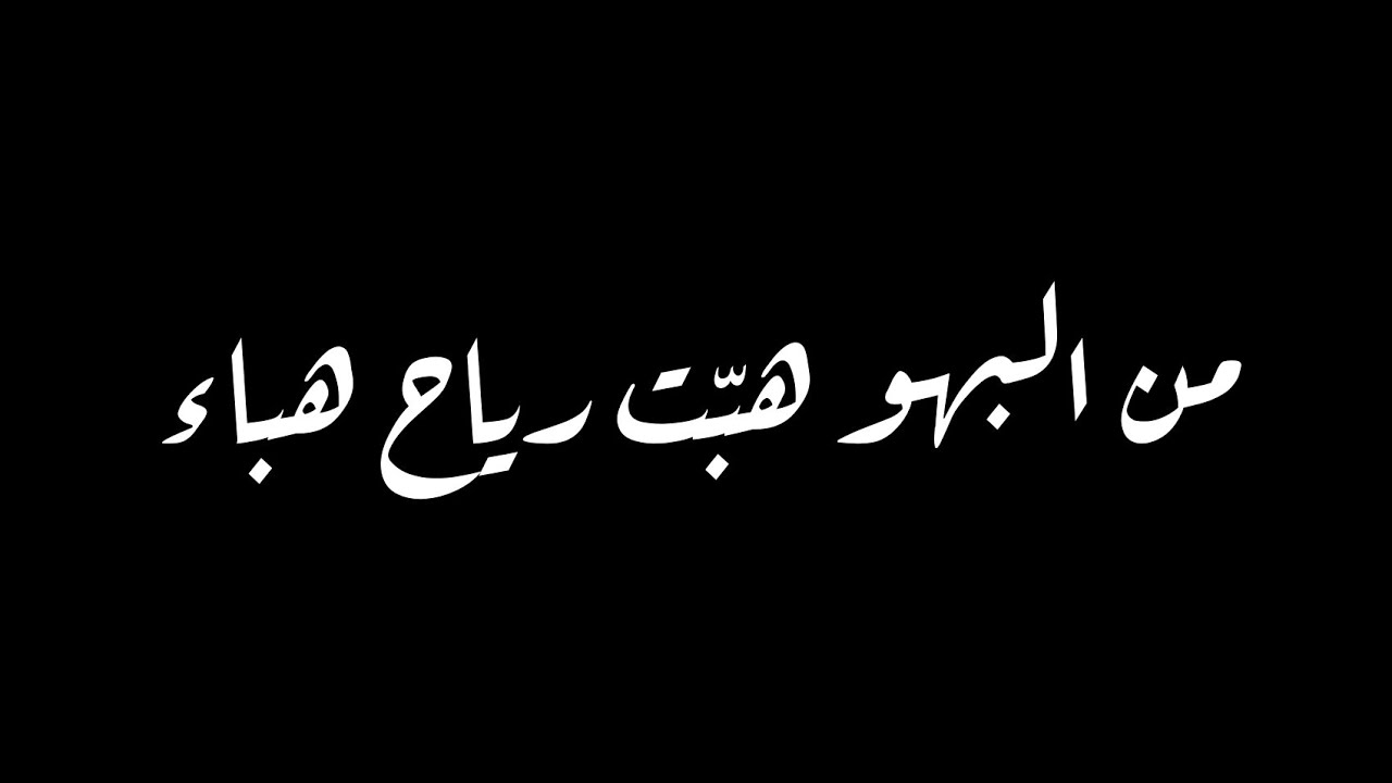 من البهو هبّت رياح هباء (محمد المقيط)
