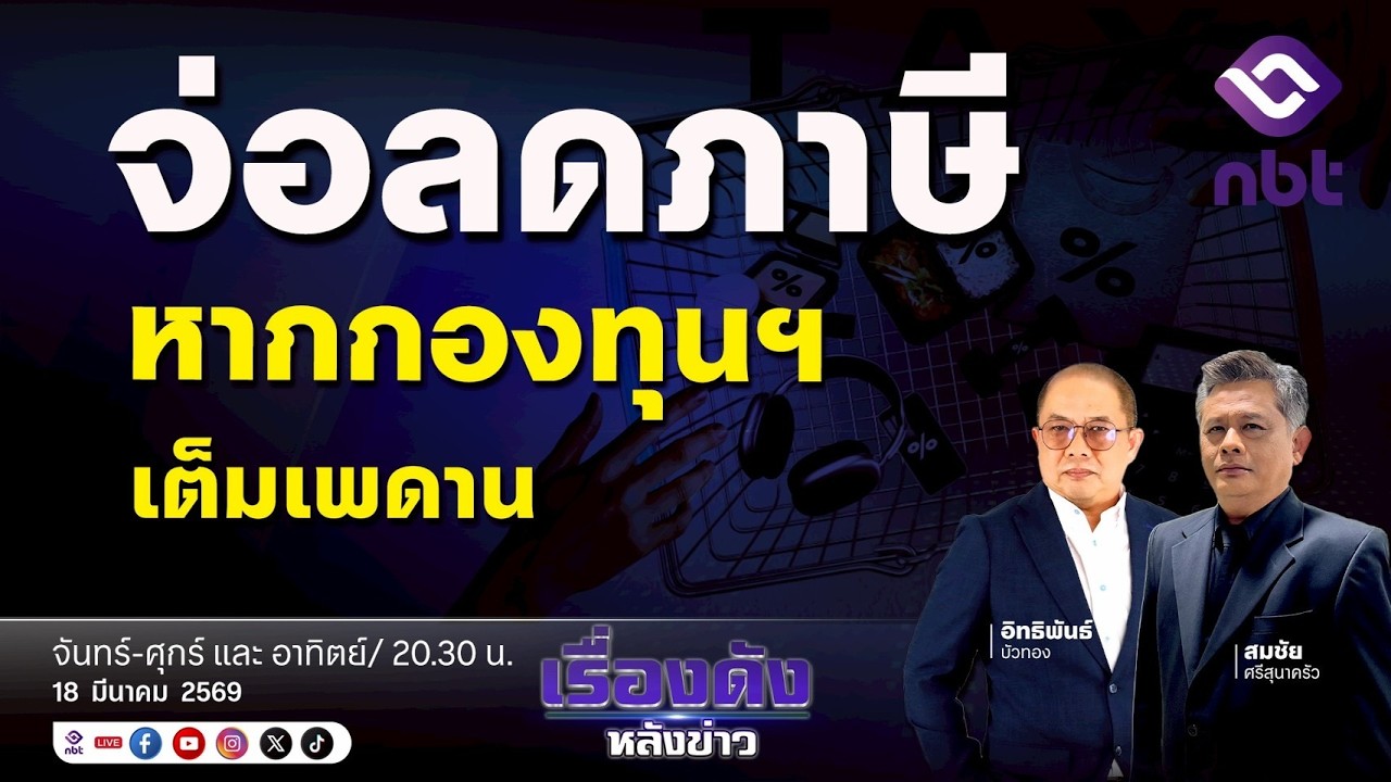 🛑 Live | รายการ เรื่องดังหลังข่าว| วันที่ 18 มีค. 69 เวลา 20.30 - 21.30 น. |