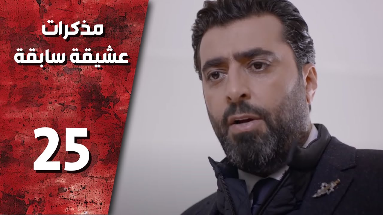 مسلسل مذكرات عشيقة سابقة ـ الحلقة 25 الخامسة العشرون كاملة HD | Mozkrat Aseka Sabeka