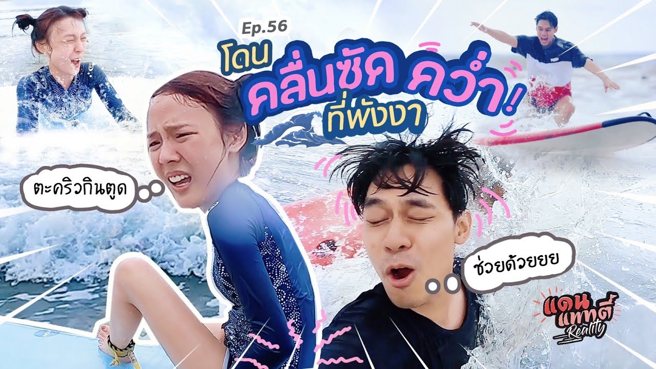 เล่นเซิร์ฟครั้งแรก โดนคลื่นซัดคว่ำที่ทะเลพังงา!! [cc] แดนแพทตี้ Reality | EP.56 |
